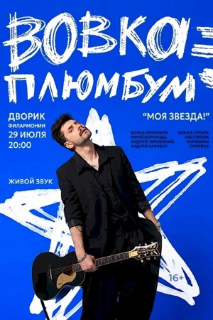 Вовка Плюмбум «Моя звезда»