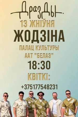 Группа «Дрозды»