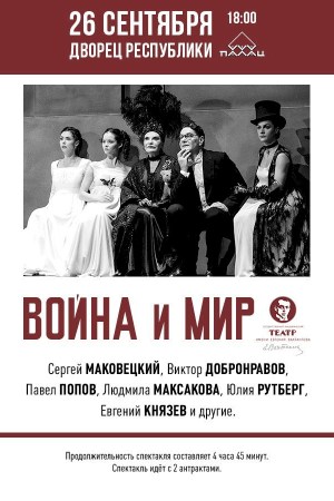 Спектакль «ВОЙНА И МИР»
