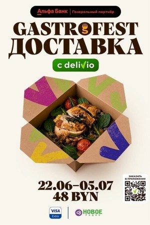 Gastrofest. Доставка