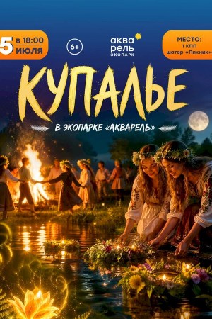Купалье 2026 в экопарке «Акварель»