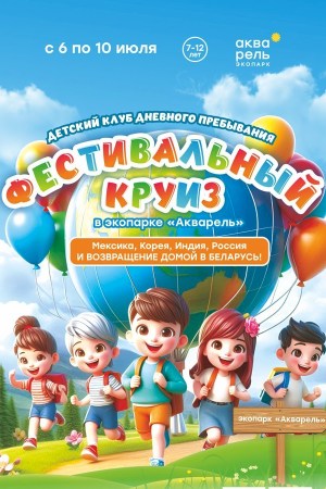 Детский клуб дневного пребывания «Фестивальный круиз»