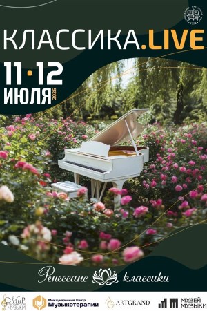 Фестиваль живой музыки Классика.LIVE