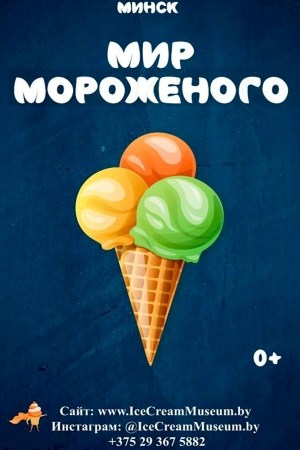 Мир Мороженого