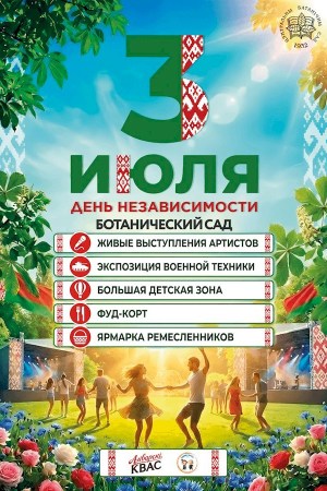 День Независимости в Ботаническом саду