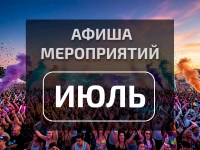 Афиша июля 2026: главные концерты, фестивали и шоу месяца.