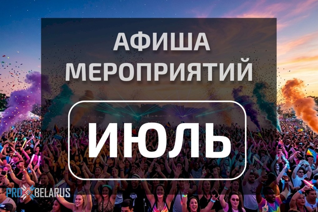 Афиша июля 2026: главные концерты, фестивали и шоу месяца.