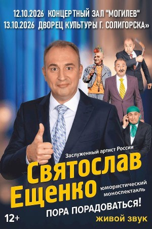 Святослав Ещенко «Пора радоваться!»