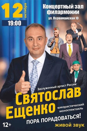 Святослав Ещенко «Пора радоваться!»