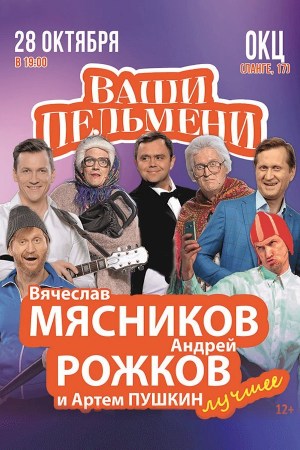 Концертное шоу «Ваши Пельмени»