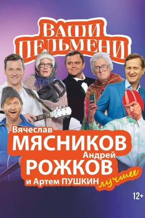 Концертное шоу «Ваши Пельмени»