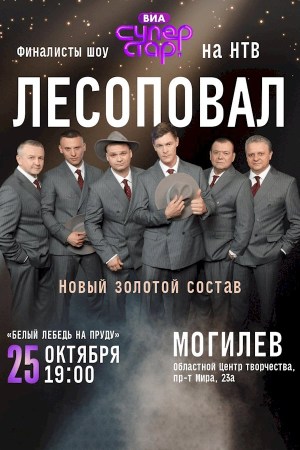Группа «Лесоповал»