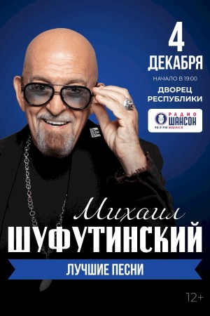 Михаил Шуфутинский