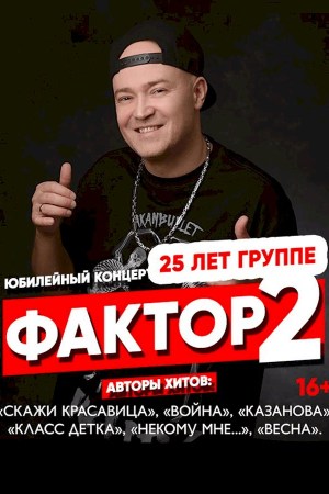 Группа «Фактор-2»