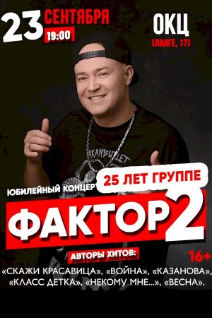 Группа «Фактор-2»