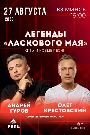 Легенды «Ласкового мая»