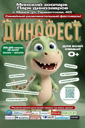 Семейный фестиваль «ДиноФест»