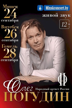 Олег Погудин