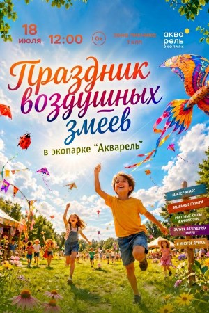 Праздник воздушных змеев