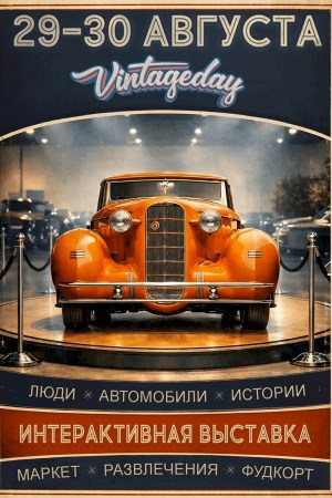 Выставка ретро-автомобилей «Винтаж Дэй»