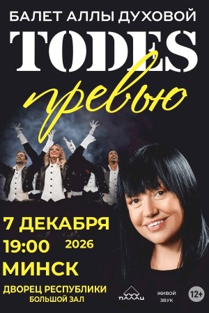 Балет Аллы Духовой «TODES»