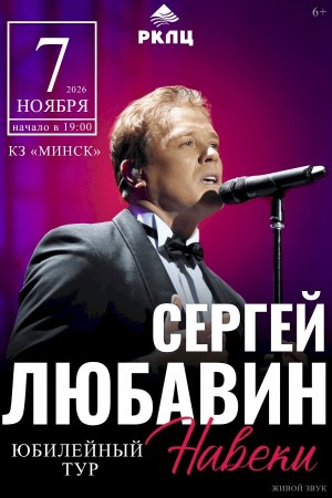 Сергей Любавин
