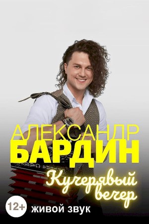 Александр Бардин «Кучерявый вечер»