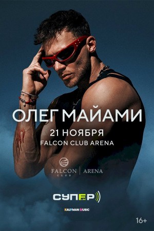 Олег Майами