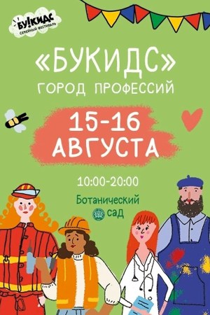 Город профессий Букидс