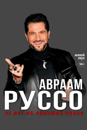 Авраам Руссо