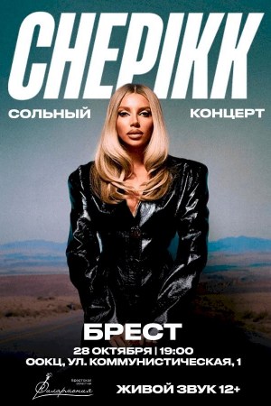 CHEPIKK. Сольный концерт