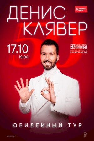 Денис Клявер