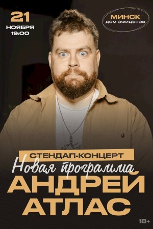 Андрей Атлас