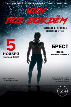 Шоу под дождем «Мужчина и Женщина»