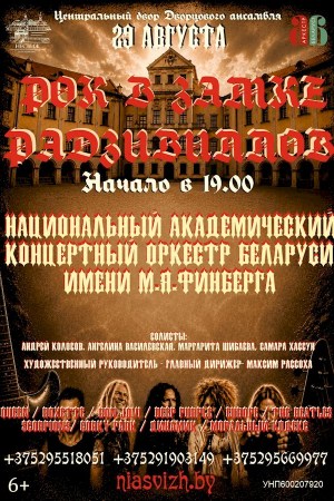 РОК В ЗАМКЕ РАДЗИВИЛЛОВ
