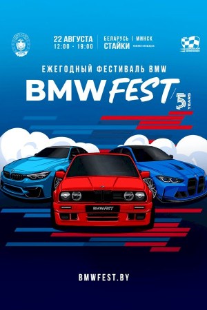 Фестиваль автомобилей - BMW FEST