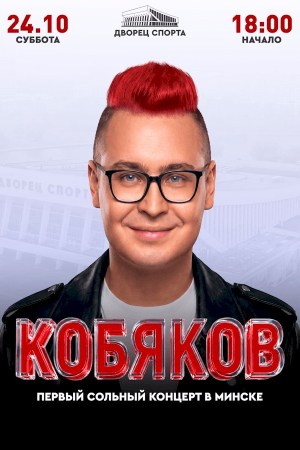 КОБЯКОВ