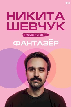 Никита Шевчук с программой «Фантазер»