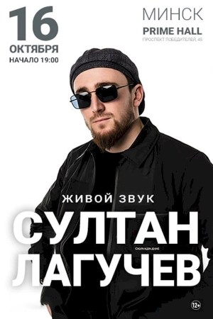 Султан Лагучев