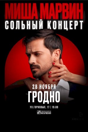 Миша Марвин