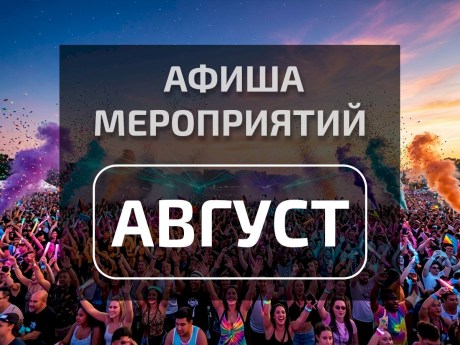 Афиша августа 2026: главные концерты, фестивали и шоу месяца.