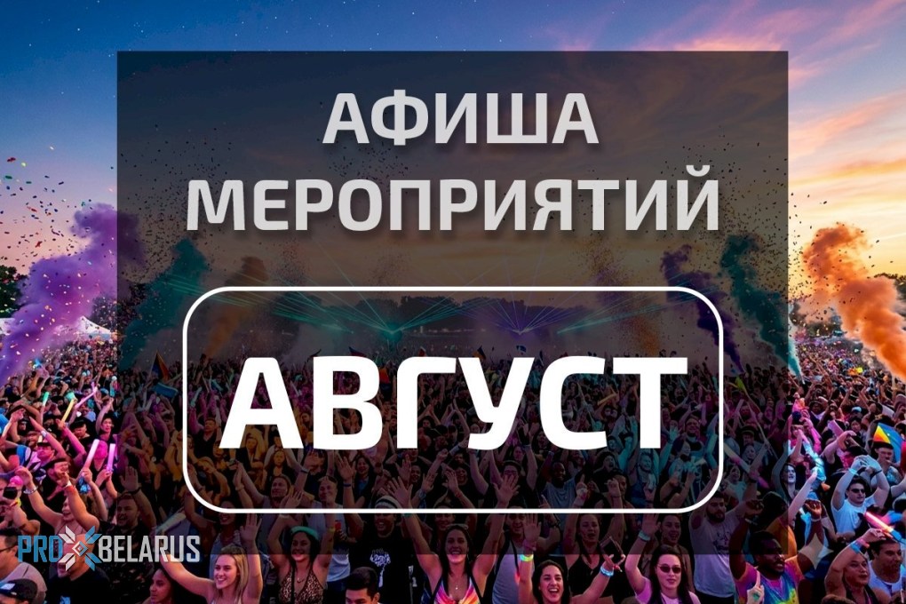 Афиша августа 2026: главные концерты, фестивали и шоу месяца.