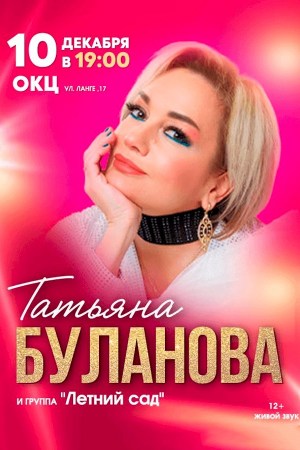 Татьяна Буланова