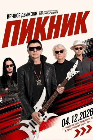 Пикник