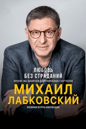 Михаил Лабковский