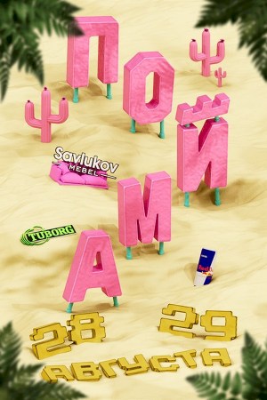 Фестиваль «ПОЙМА»