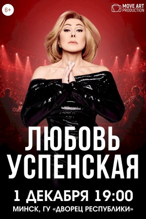 Любовь Успенская