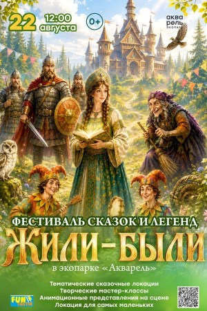 Фестиваль сказок и легенд «Жили-были»