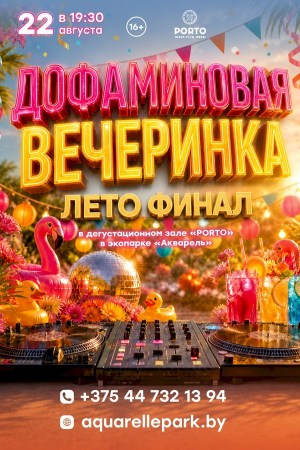 Тематический вечер «ЛЕТО. ФИНАЛ»