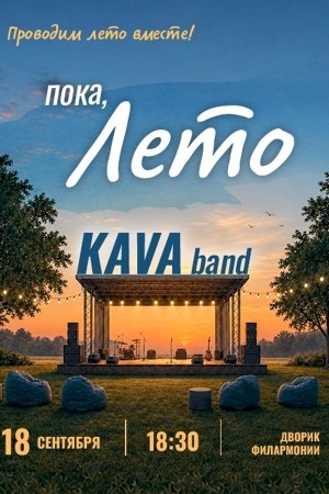 Пока, Лето. Группа K.A.V.A. band